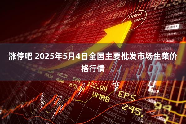 涨停吧 2025年5月4日全国主要批发市场生菜价格行情