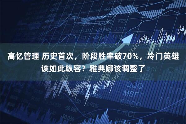 高忆管理 历史首次，阶段胜率破70%，冷门英雄该如此纵容？雅典娜该调整了