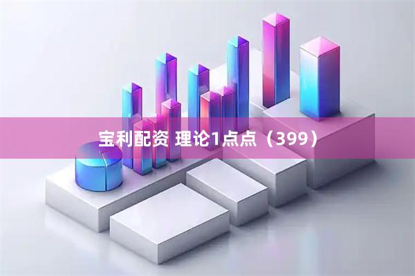 宝利配资 理论1点点（399）