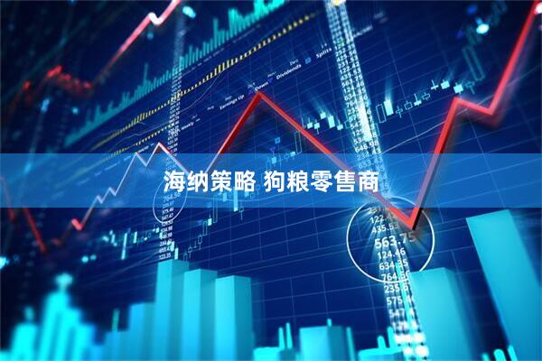 海纳策略 狗粮零售商